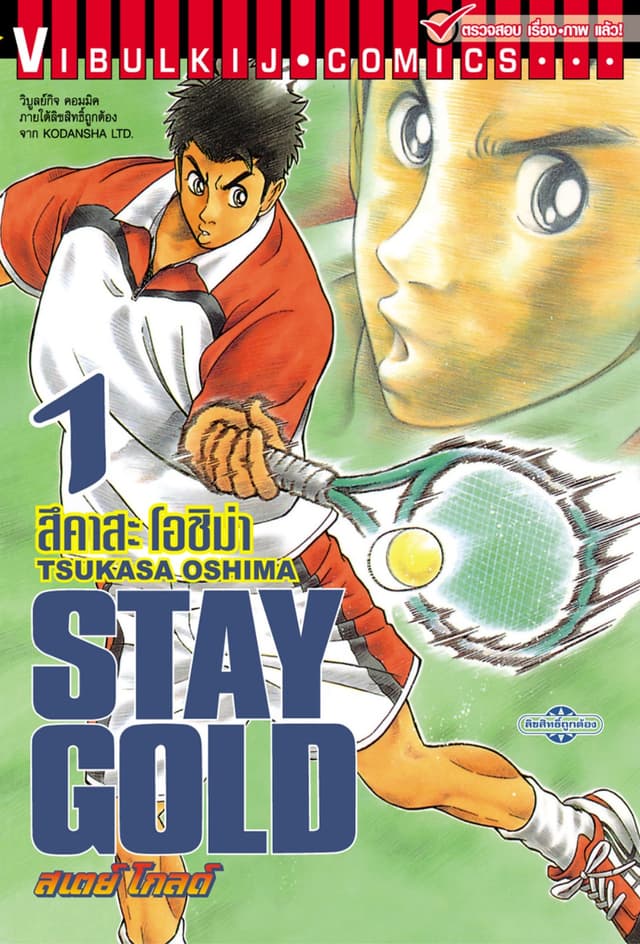 STAY GOLD สเตย์ โกลด์ เล่ม 1