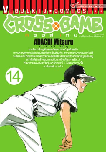 CROSS GAME ครอสเกม เล่ม 14