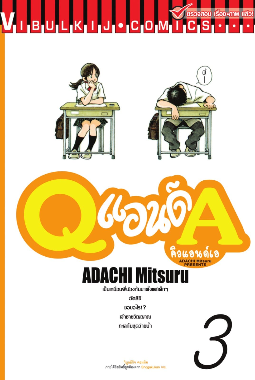 Q แอนด์ A เล่ม 3