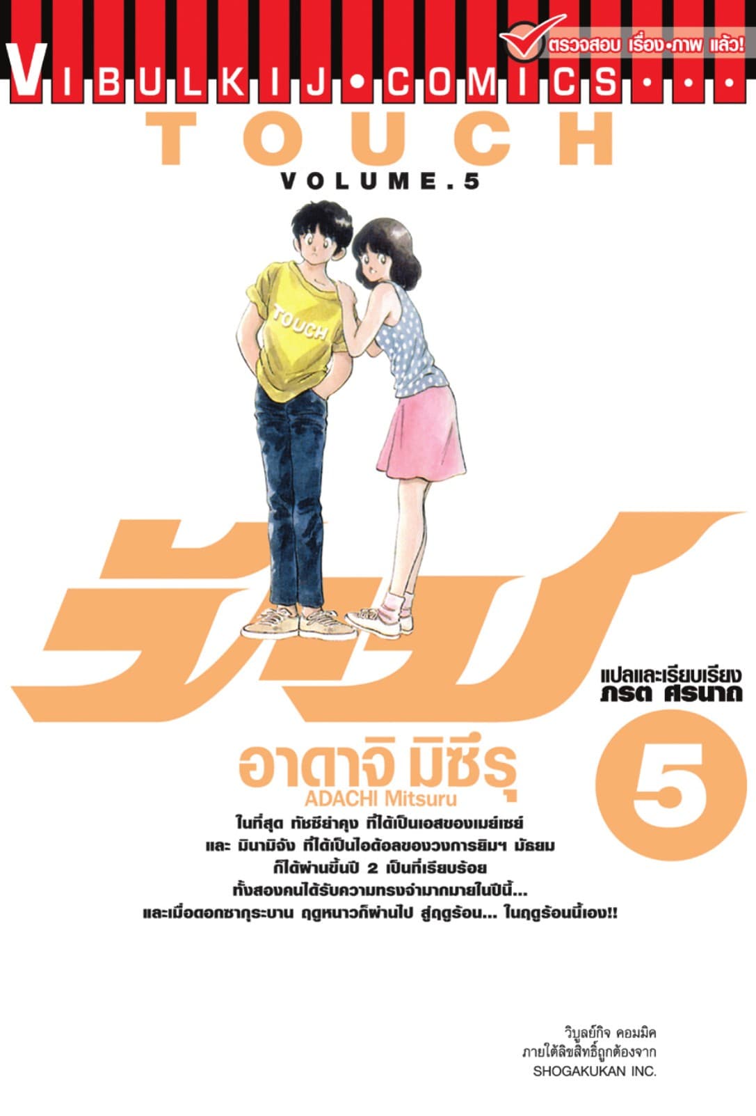 TOUCH ทัช เล่ม 5