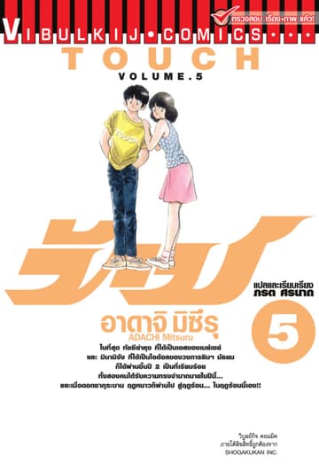 TOUCH ทัช เล่ม 5