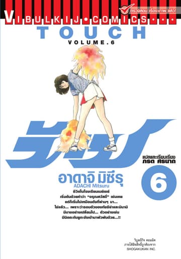TOUCH ทัช เล่ม 6
