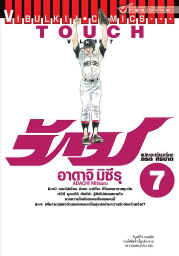 TOUCH ทัช เล่ม 7