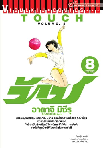 TOUCH ทัช เล่ม 8