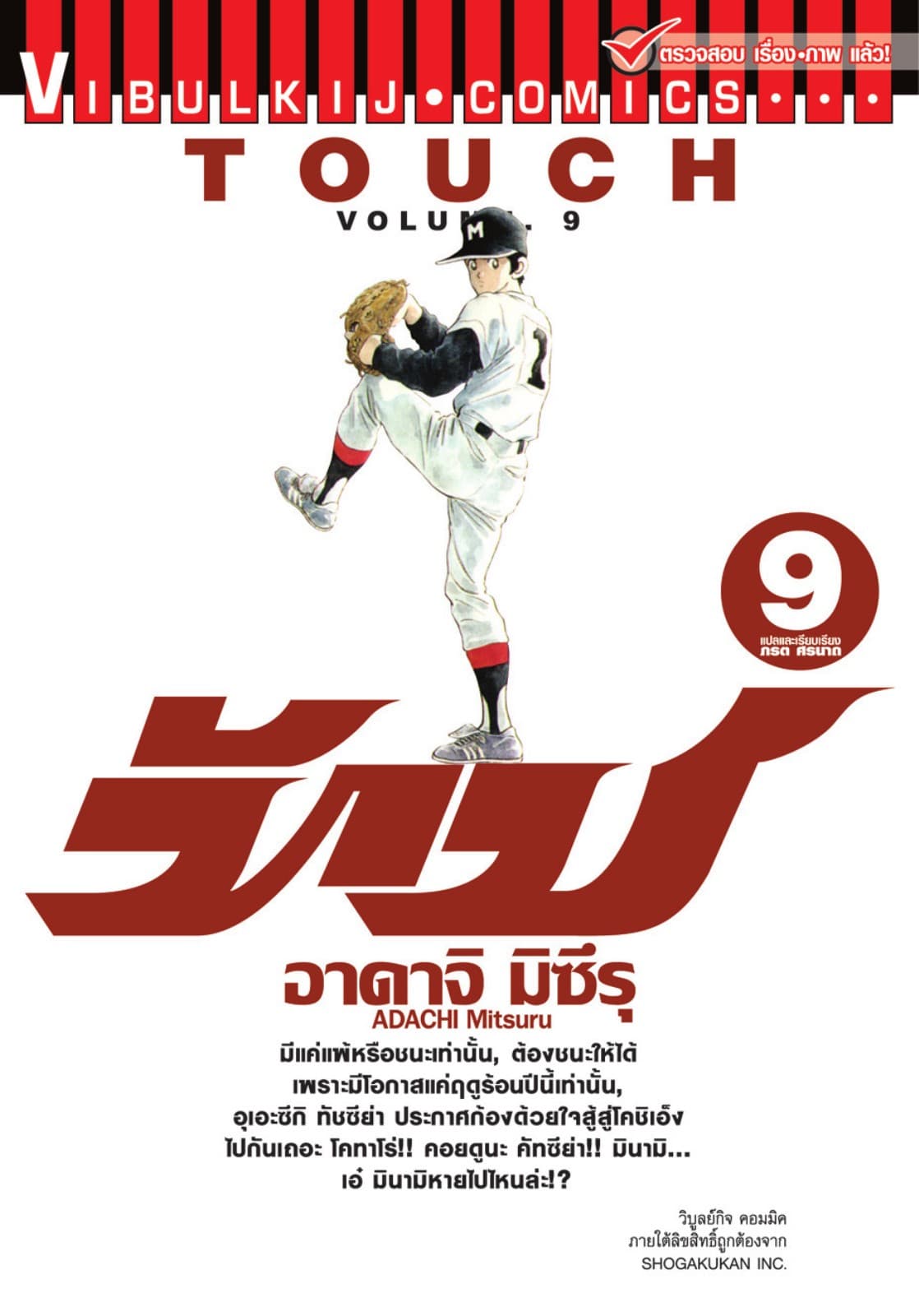 TOUCH ทัช เล่ม 9