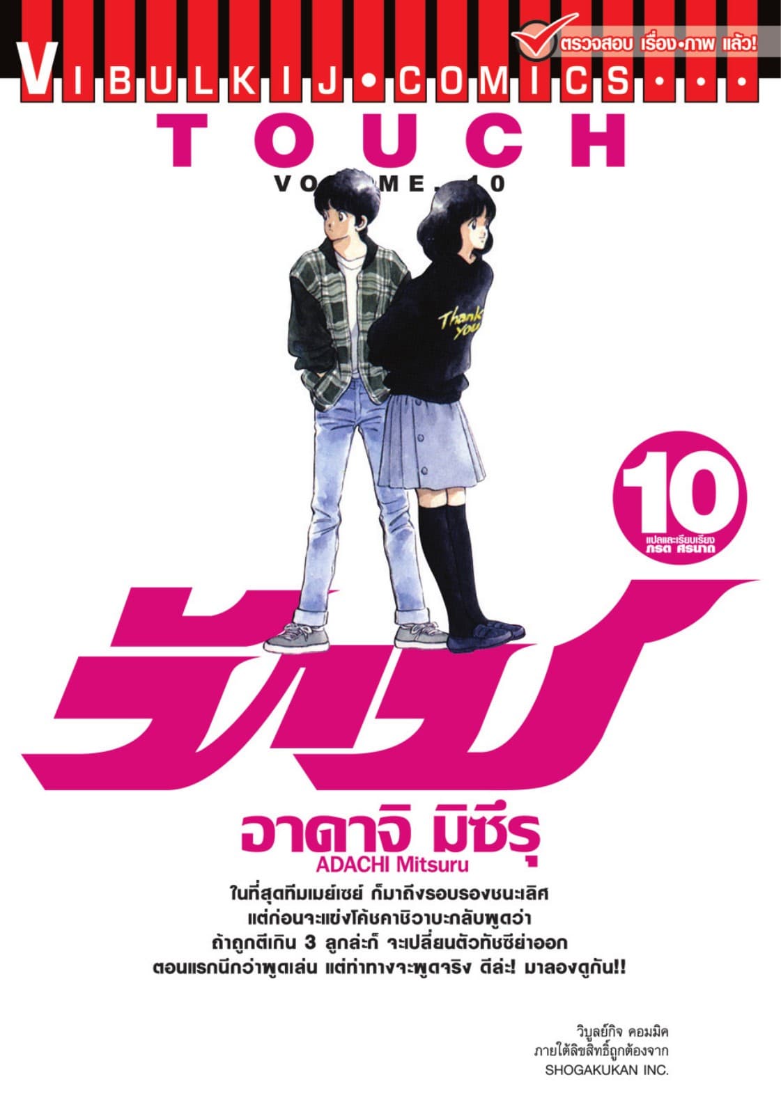 TOUCH ทัช เล่ม 10
