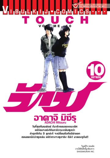 TOUCH ทัช เล่ม 10