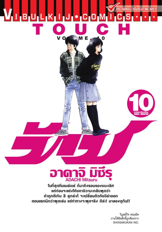 TOUCH ทัช เล่ม 10