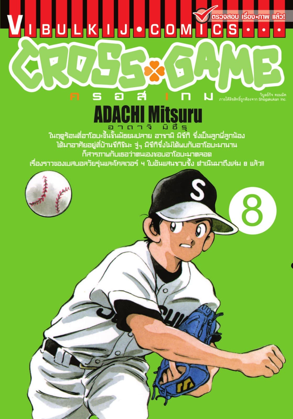 CROSS GAME ครอสเกม เล่ม 8