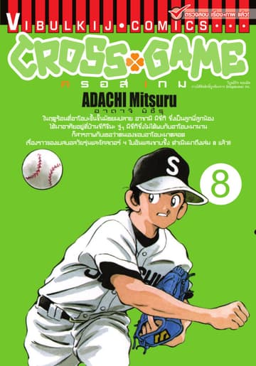 CROSS GAME ครอสเกม เล่ม 8
