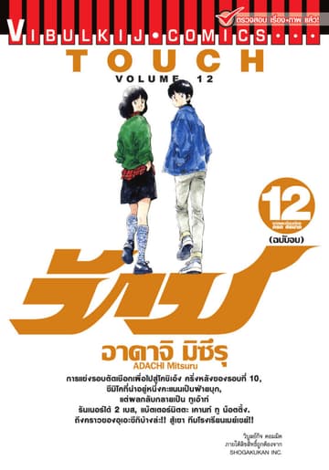 TOUCH ทัช เล่ม 12 (จบ)