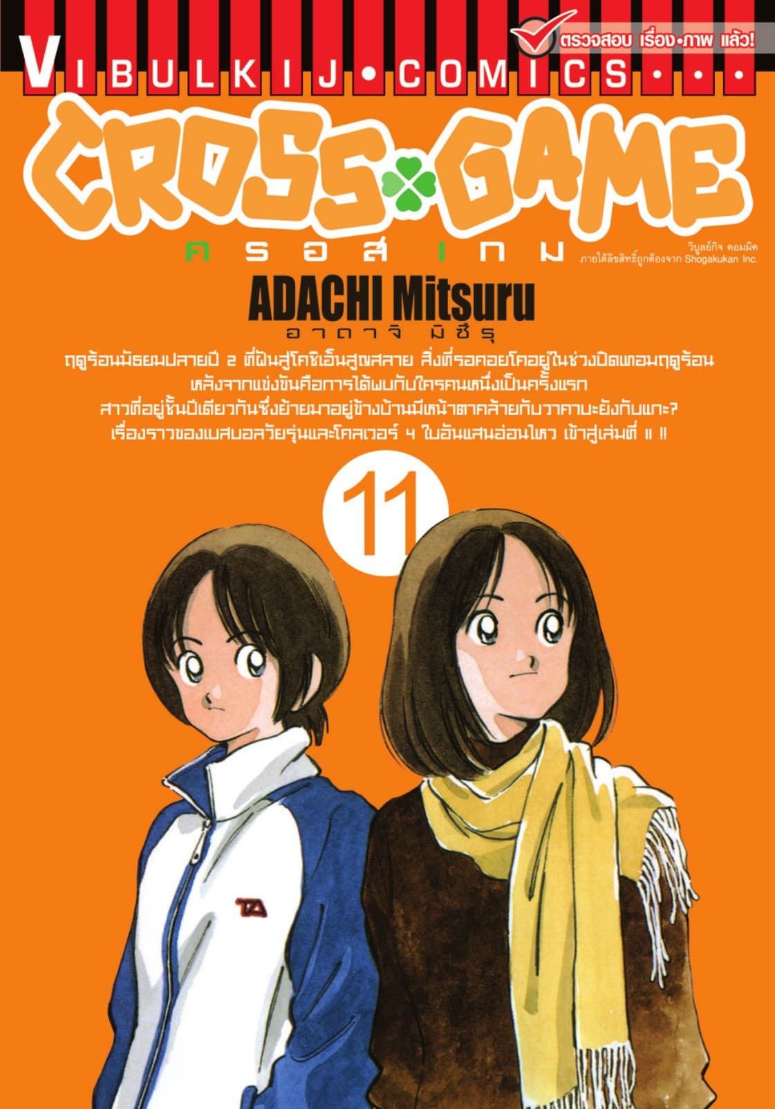 CROSS GAME ครอสเกม เล่ม 11