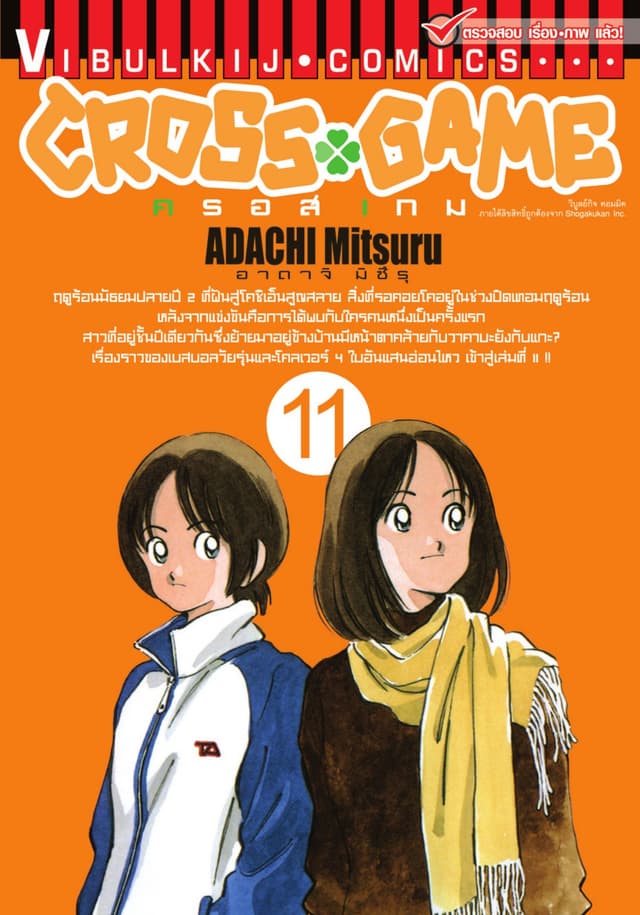 CROSS GAME ครอสเกม เล่ม 11