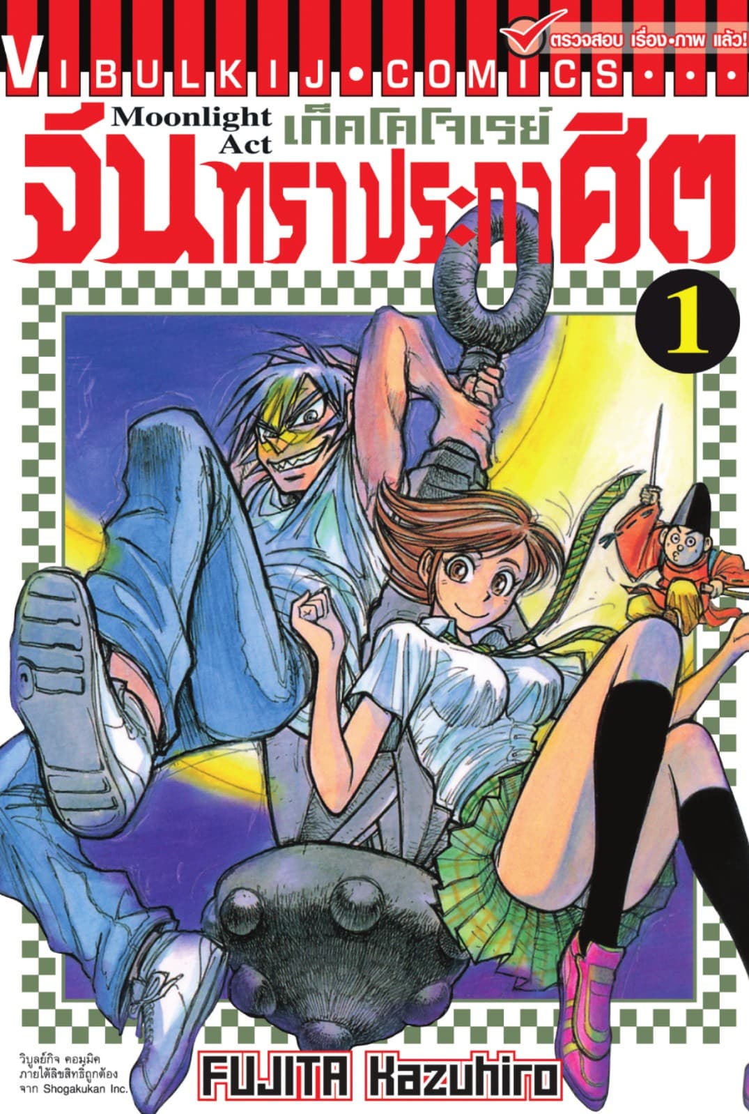 เก็คโคโจเรย์ จันทราประกาศิต เล่ม 1