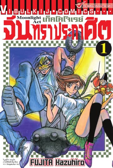 เก็คโคโจเรย์ จันทราประกาศิต เล่ม 1