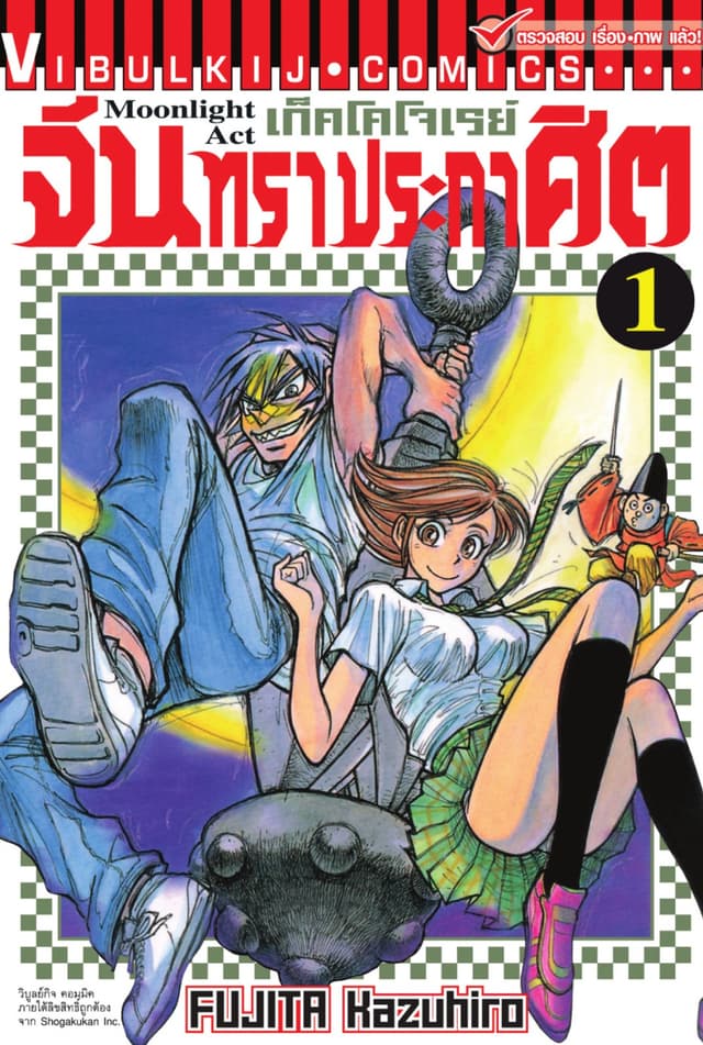เก็คโคโจเรย์ จันทราประกาศิต เล่ม 1