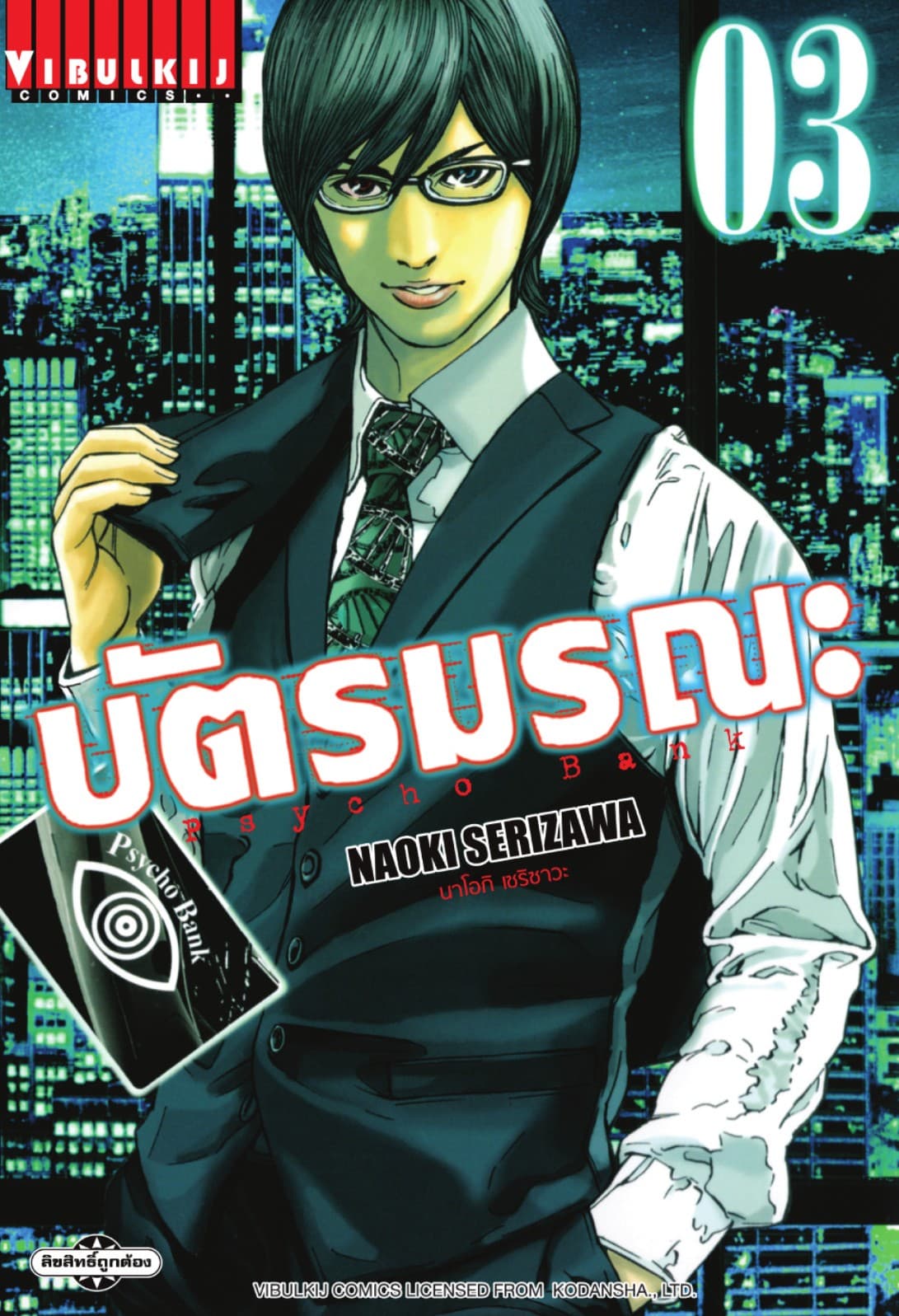 Psycho Bank บัตรมรณะ เล่ม 3