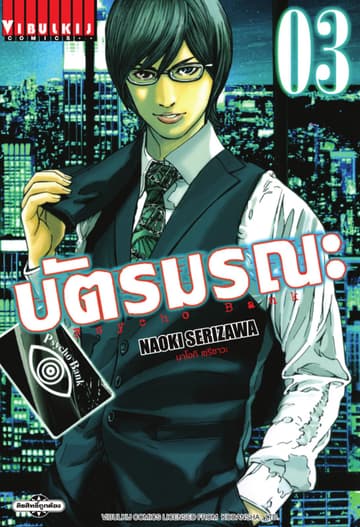 Psycho Bank บัตรมรณะ เล่ม 3
