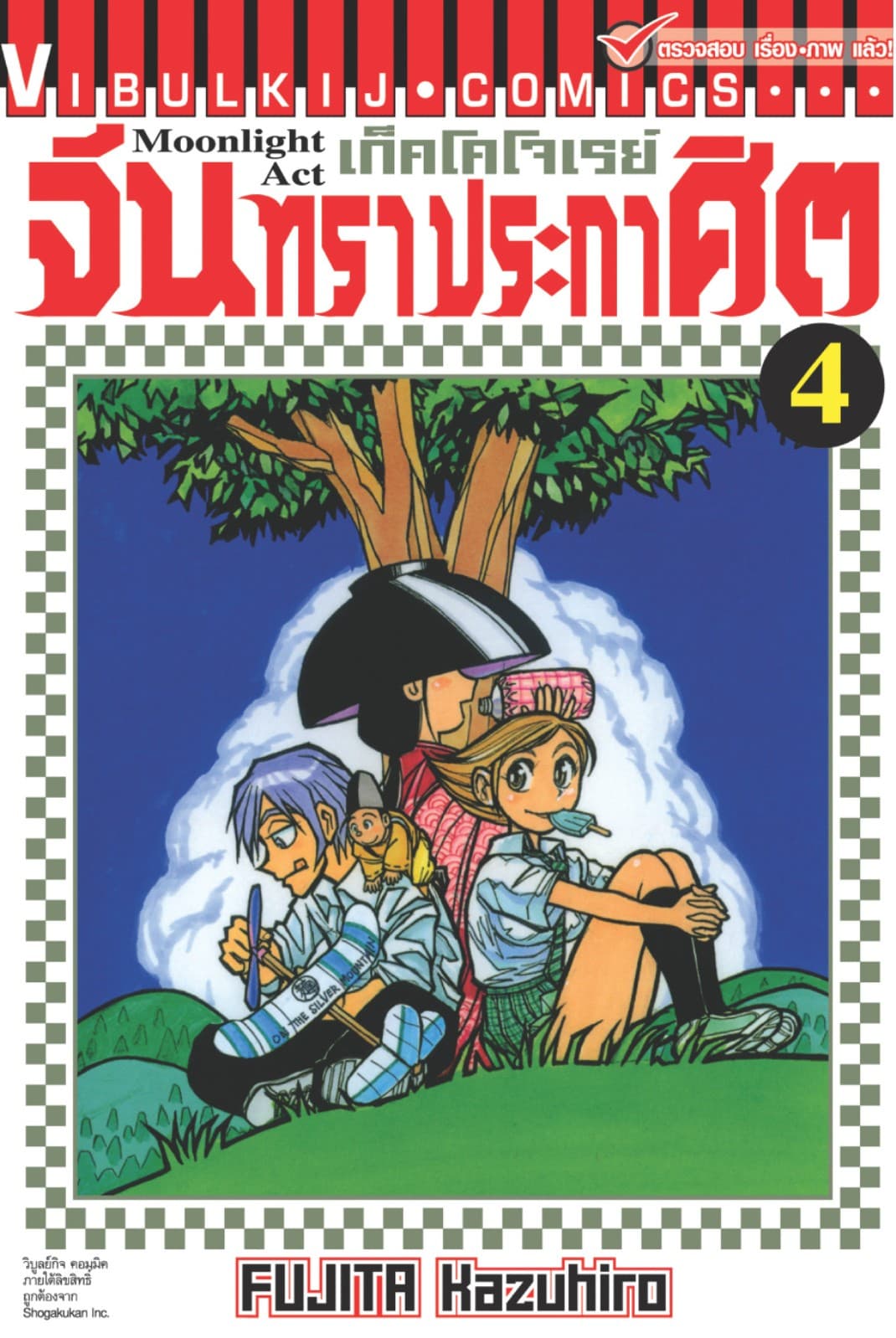 เก็คโคโจเรย์ จันทราประกาศิต เล่ม 4