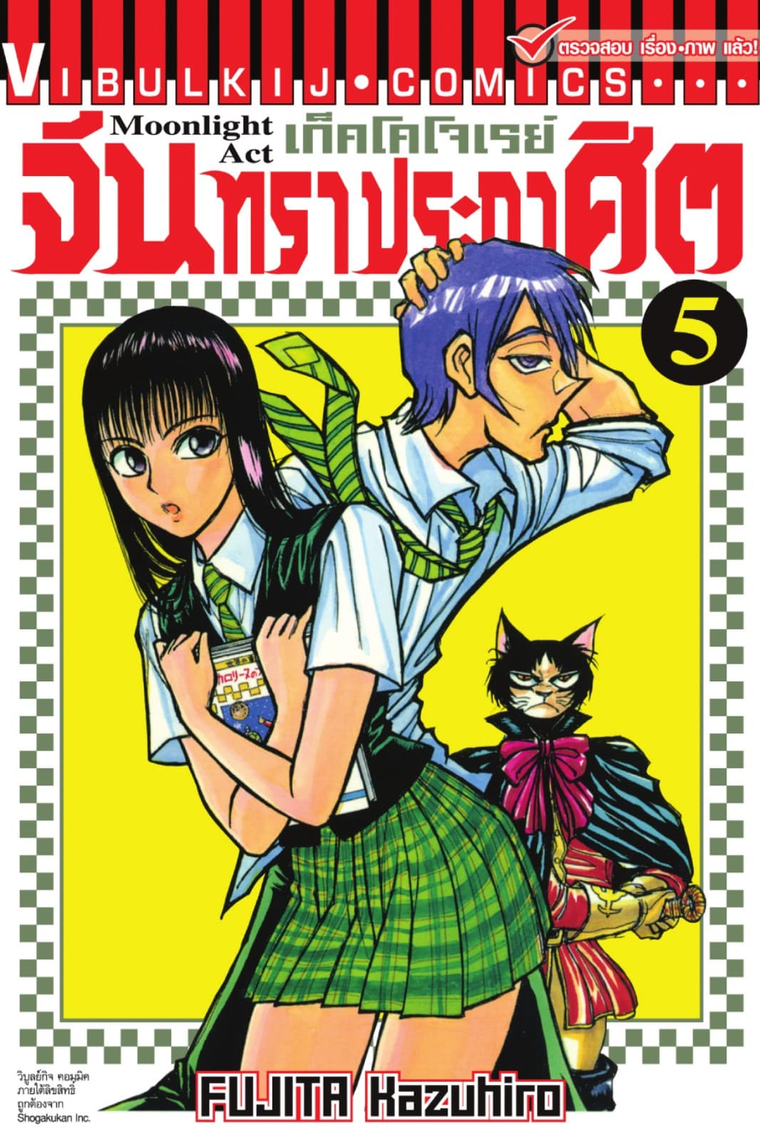 เก็คโคโจเรย์ จันทราประกาศิต เล่ม 5