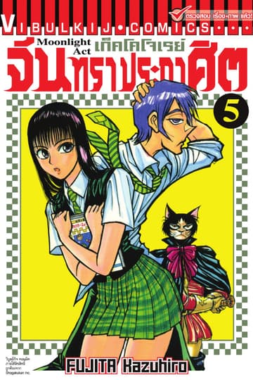 เก็คโคโจเรย์ จันทราประกาศิต เล่ม 5