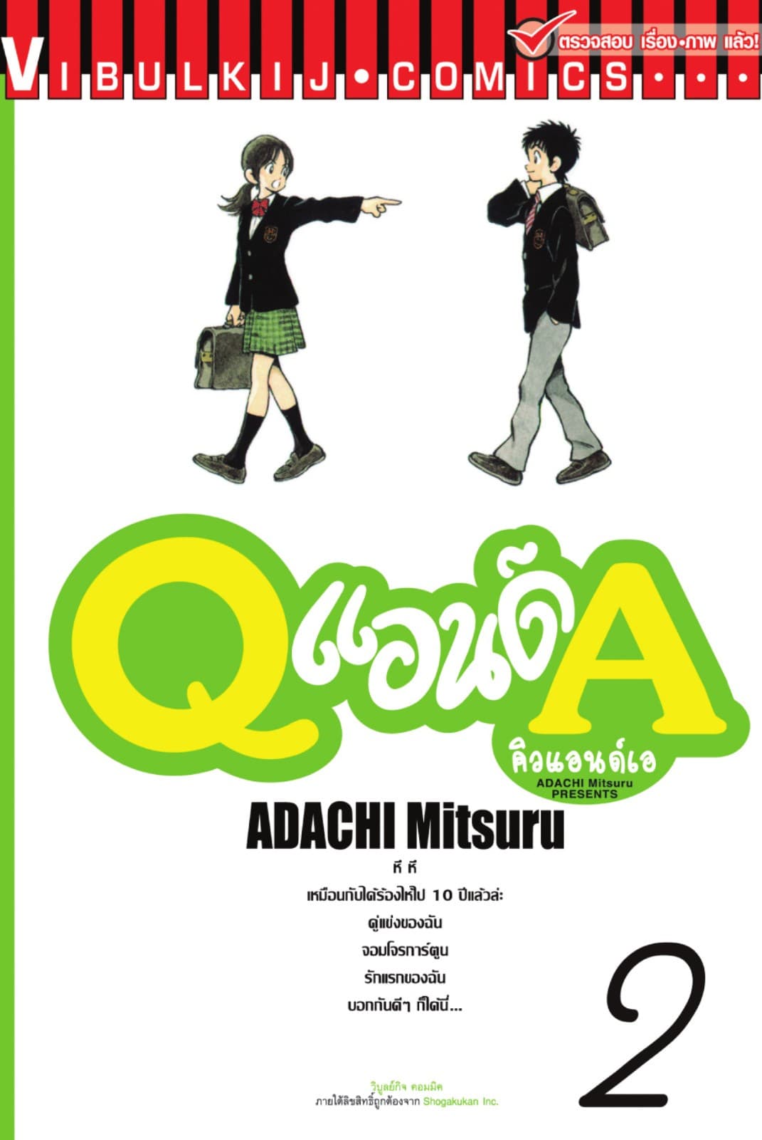 Q แอนด์ A เล่ม 2