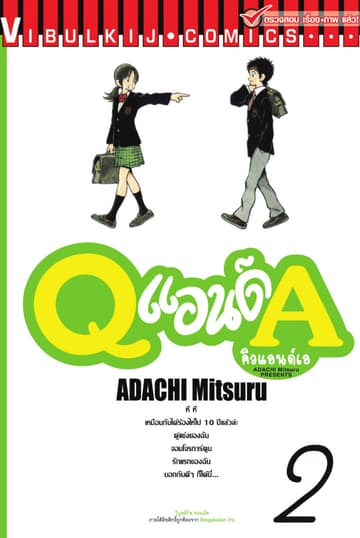 Q แอนด์ A เล่ม 2