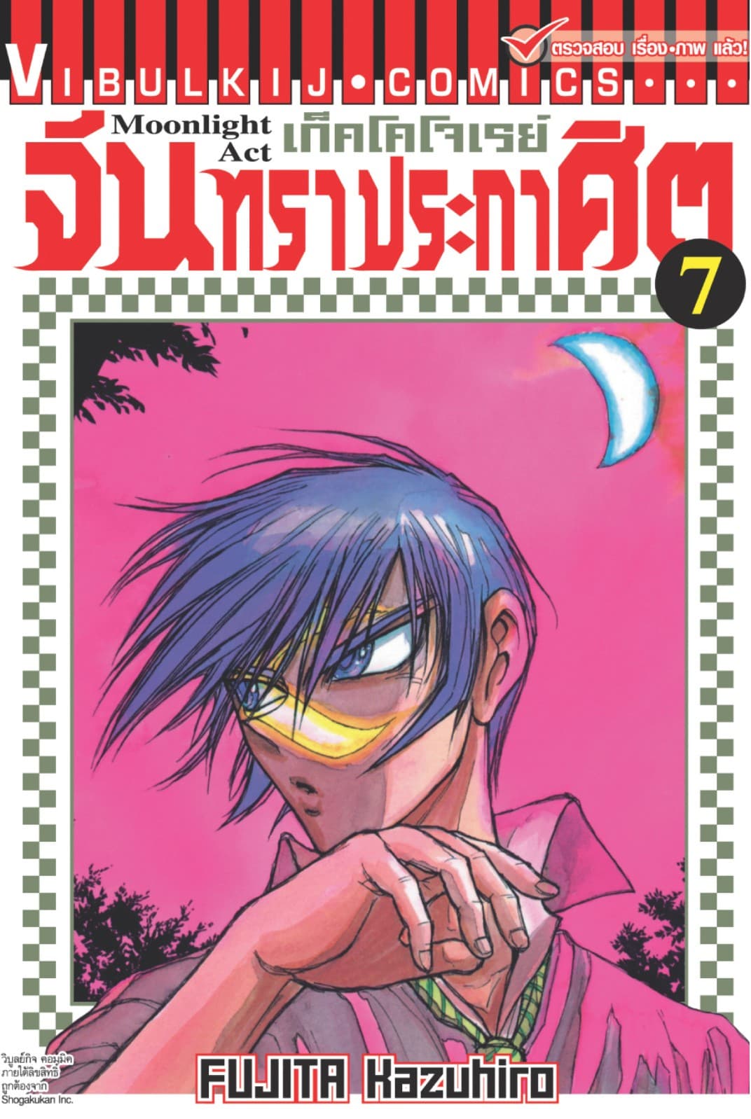 เก็คโคโจเรย์ จันทราประกาศิต เล่ม 7