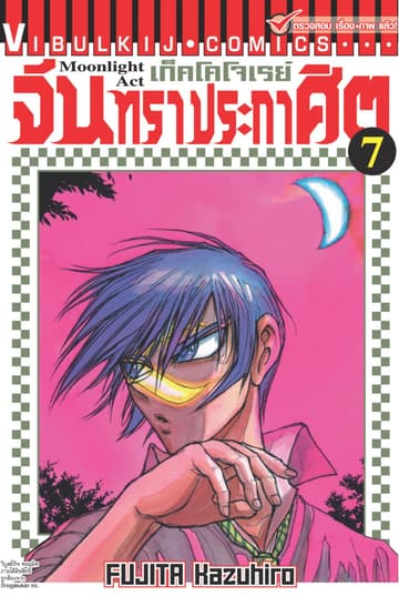 เก็คโคโจเรย์ จันทราประกาศิต เล่ม 7