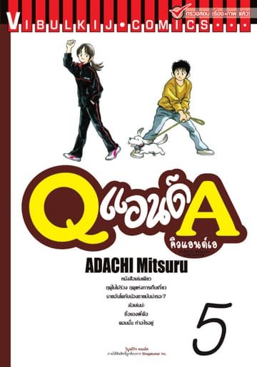 Q แอนด์ A เล่ม 5
