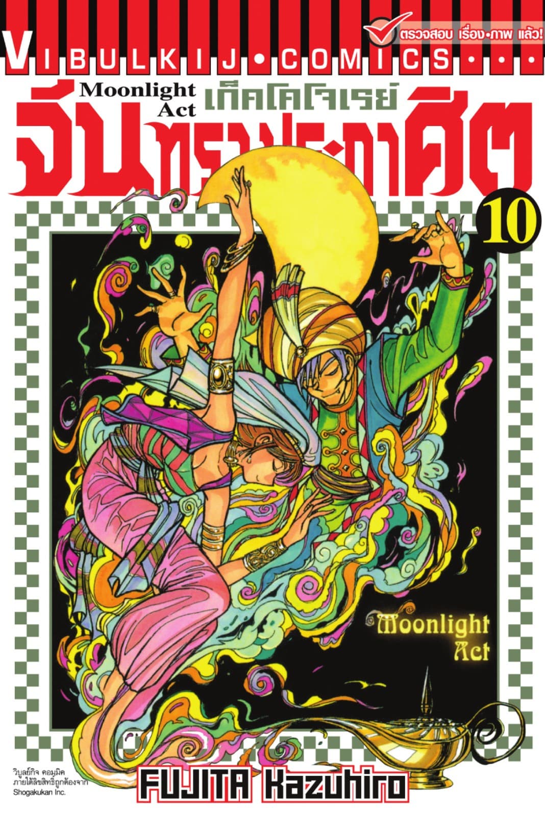 เก็คโคโจเรย์ จันทราประกาศิต เล่ม 10