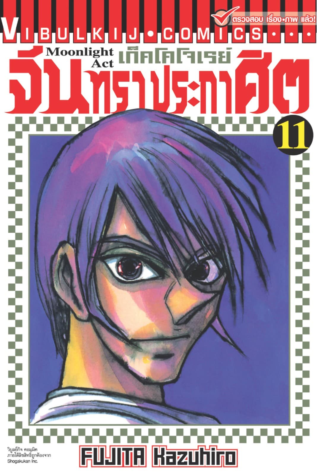 เก็คโคโจเรย์ จันทราประกาศิต เล่ม 11