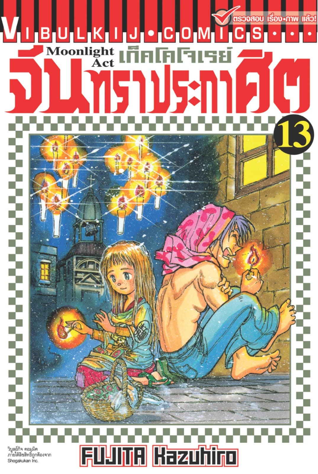 เก็คโคโจเรย์ จันทราประกาศิต เล่ม 13