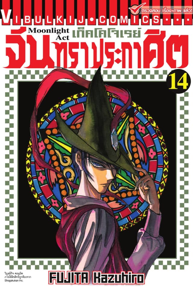 เก็คโคโจเรย์ จันทราประกาศิต เล่ม 14