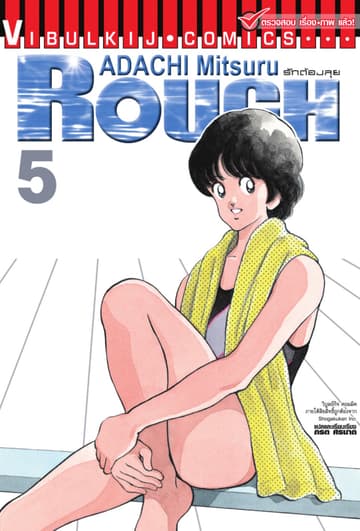 ROUGH ราฟ รักต้องลุย เล่ม 5