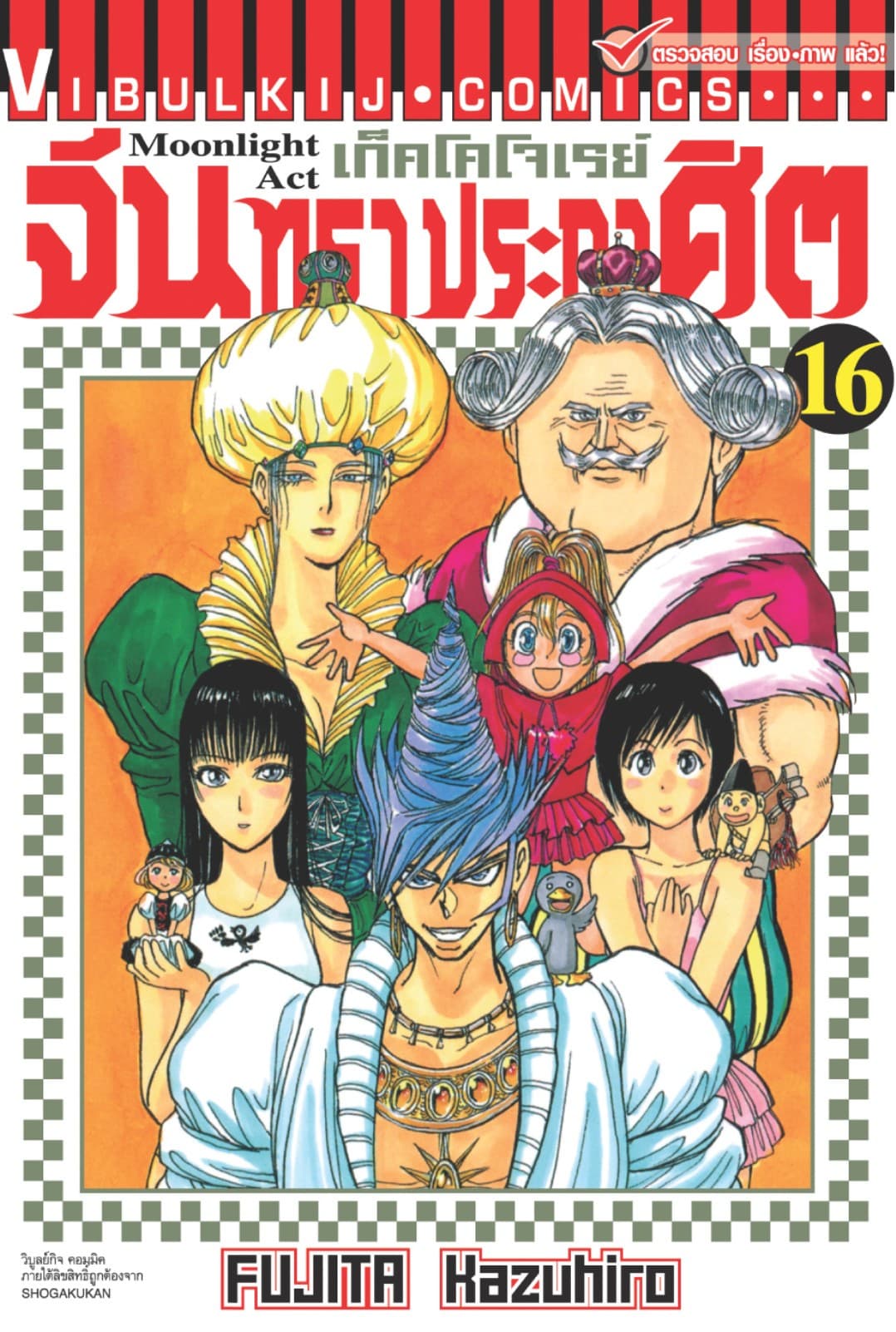 เก็คโคโจเรย์ จันทราประกาศิต เล่ม 16