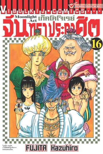 เก็คโคโจเรย์ จันทราประกาศิต เล่ม 16