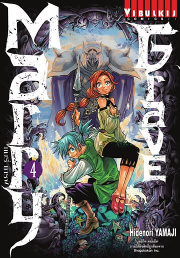 Marry Grave แมรี่ เกรฟ เล่ม 4