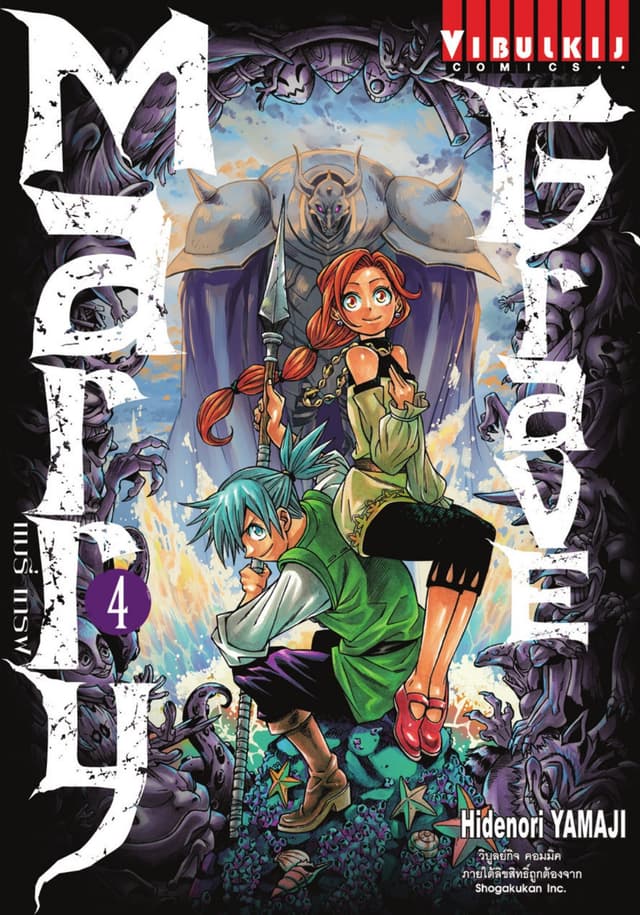 Marry Grave แมรี่ เกรฟ เล่ม 4