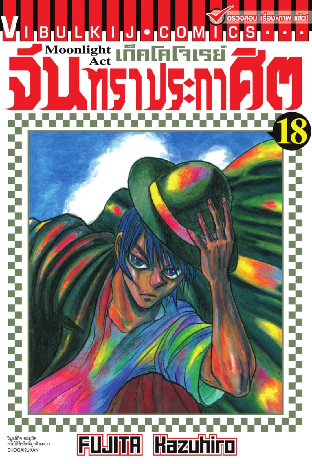 เก็คโคโจเรย์ จันทราประกาศิต เล่ม 18
