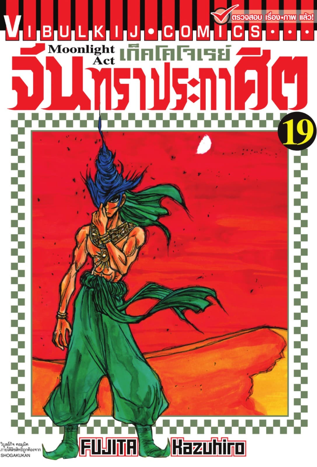 เก็คโคโจเรย์ จันทราประกาศิต เล่ม 19