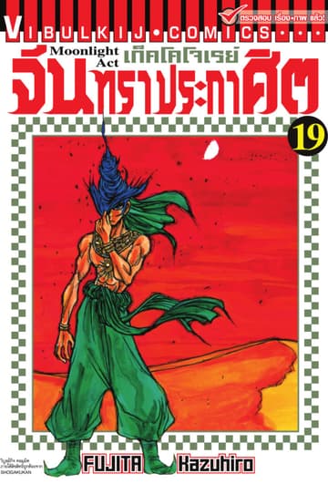 เก็คโคโจเรย์ จันทราประกาศิต เล่ม 19