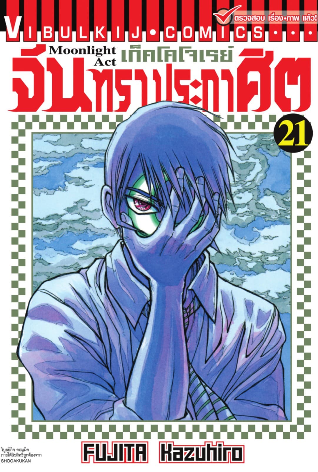 เก็คโคโจเรย์ จันทราประกาศิต เล่ม 21