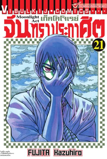 เก็คโคโจเรย์ จันทราประกาศิต เล่ม 21