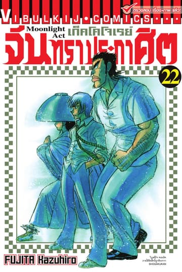 เก็คโคโจเรย์ จันทราประกาศิต เล่ม 22