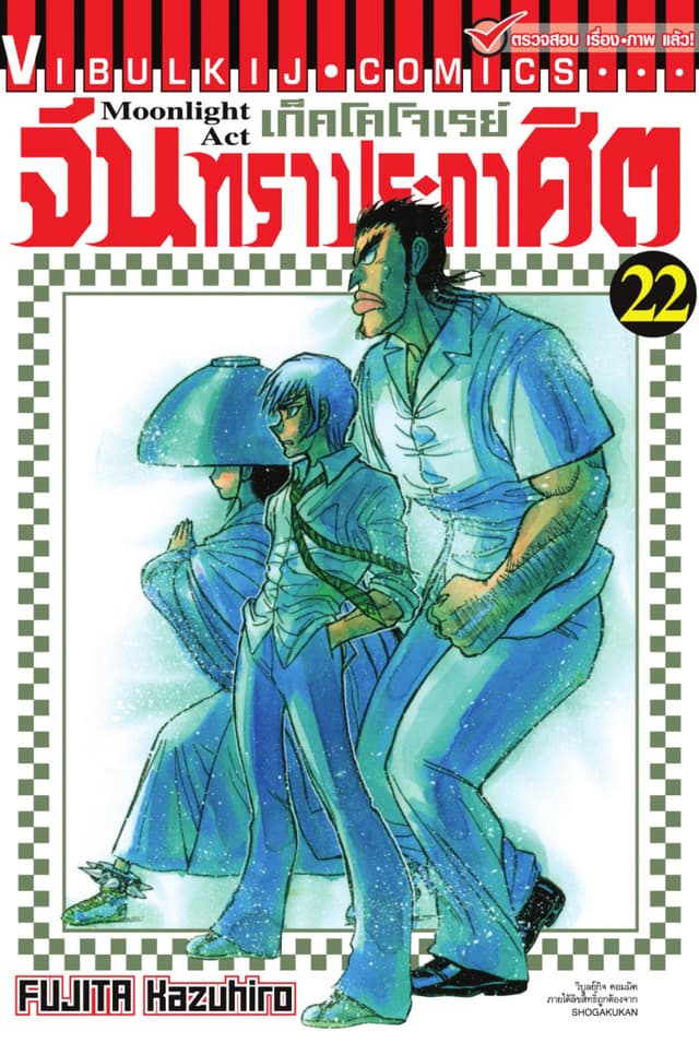 เก็คโคโจเรย์ จันทราประกาศิต เล่ม 22