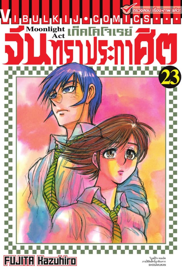 เก็คโคโจเรย์ จันทราประกาศิต เล่ม 23