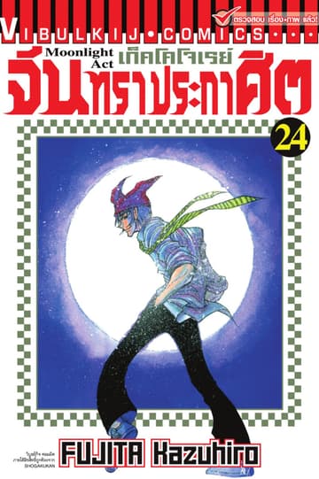 เก็คโคโจเรย์ จันทราประกาศิต เล่ม 24