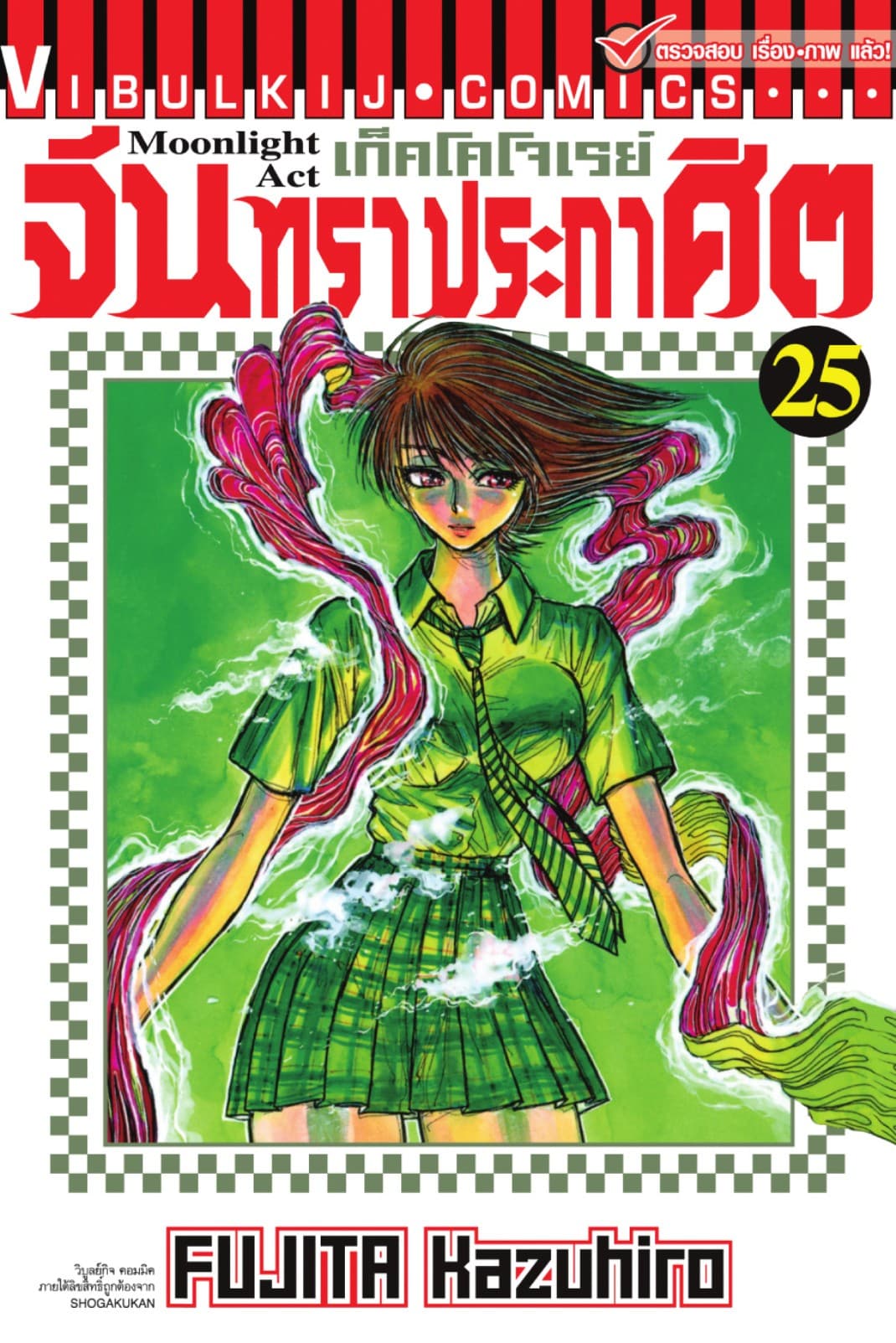 เก็คโคโจเรย์ จันทราประกาศิต เล่ม 25