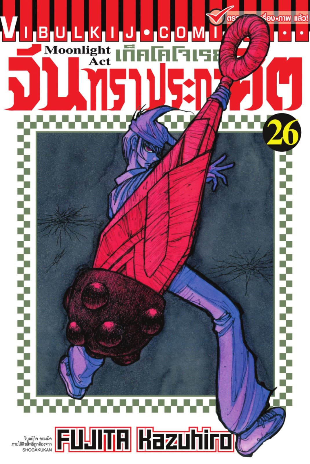 เก็คโคโจเรย์ จันทราประกาศิต เล่ม 26